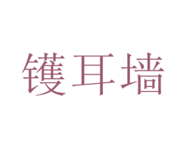 镬耳墙
