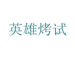 英雄烤试