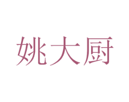 姚大厨