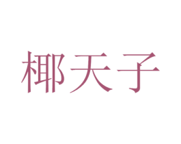 椰天子 第35类广告贸易商标转让 注册号47930466