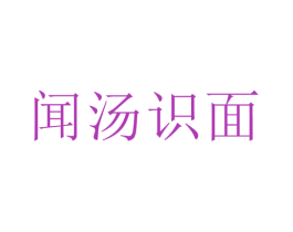 闻汤识面