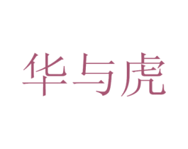 华与虎 第35类广告贸易商标转让 注册号47973686