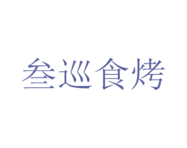 叁巡食烤 第35类广告贸易商标转让 注册号48797830
