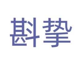 斟挚 第30类小食配料商标转让 注册号62132012