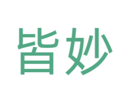 皆妙 第10类医疗器械商标转让 注册号63310719