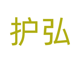 护弘 第09类科学仪器商标转让 注册号62375072