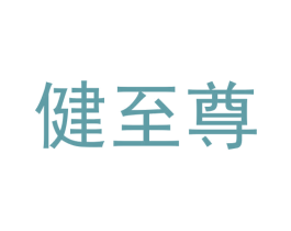 健至尊