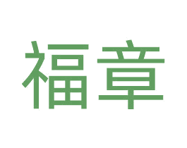 福章