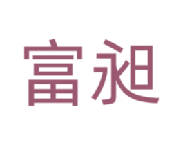 富昶