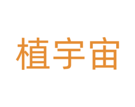 植宇宙 第03类化妆品商标转让 注册号61328787