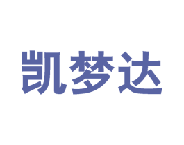 凯梦达