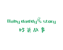 奶爸故事 BABY DADDYS STORY 第18类皮革箱包商标转让 注册号44245797