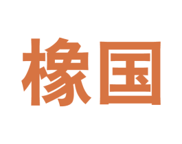 橡国