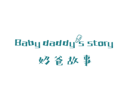 奶爸故事 BABY DADDYS STORY