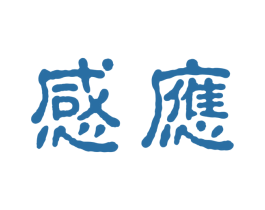 感应