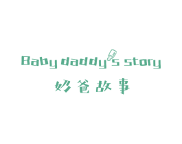 奶爸故事 BABY DADDYS STORY 第10类医疗器械商标转让 注册号44251916