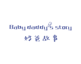 奶爸故事 BABY DADDYS STORY 第09类科学仪器商标转让 注册号44258942