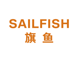 旗鱼 SAILFISH 第07类机械设备商标转让 注册号34807846