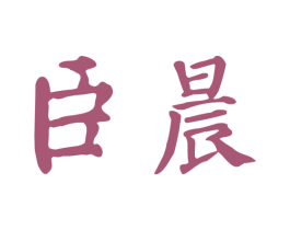 臣晨 第05类医药商标转让 注册号31861437