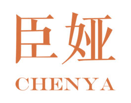 臣娅 第05类医药商标转让 注册号26466120