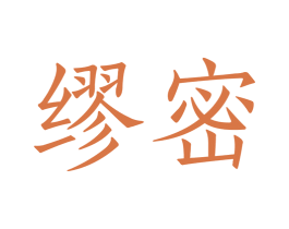 缪密