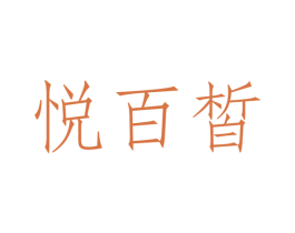 悦百皙