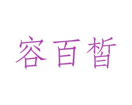 容百皙
