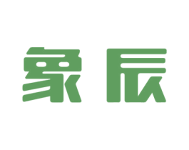 象辰