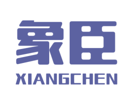 象臣
