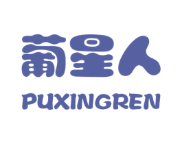 葡星人