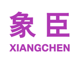 象臣