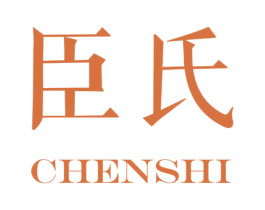 臣氏