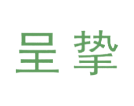 呈挚