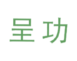 呈功