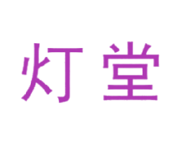 灯堂