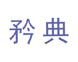 矜典