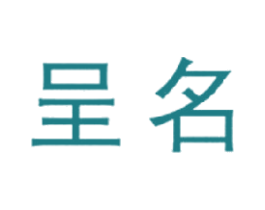 呈名