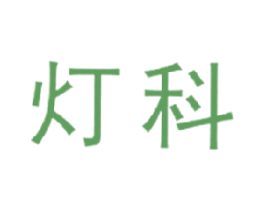 灯科