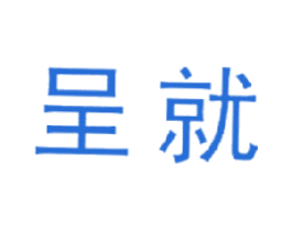 呈就