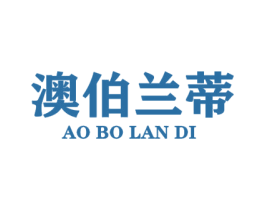 澳伯兰蒂