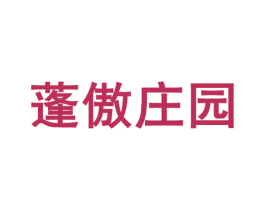 蓬傲庄园