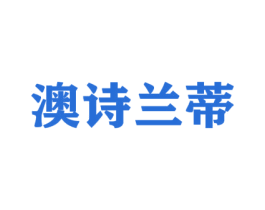 澳诗兰蒂