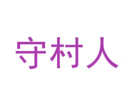 守村人