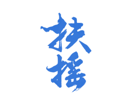 扶摇
