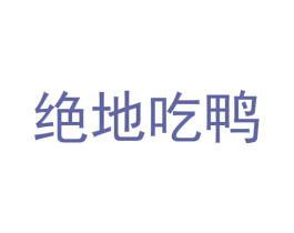 绝地吃鸭