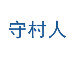 守村人