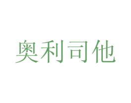 奥利司他
