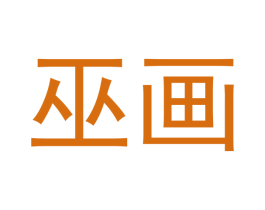 商标效果图