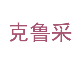 克鲁采