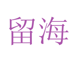 留海